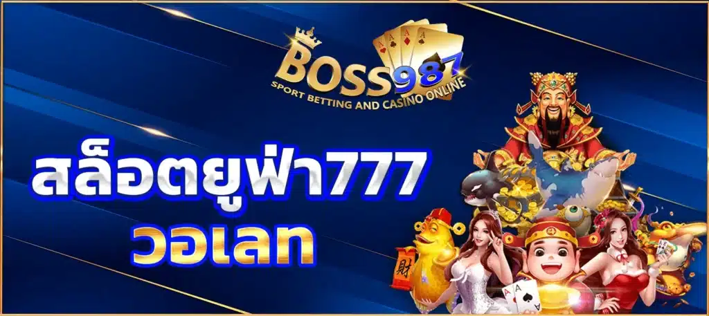 สล็อตยูฟ่า777วอเลท