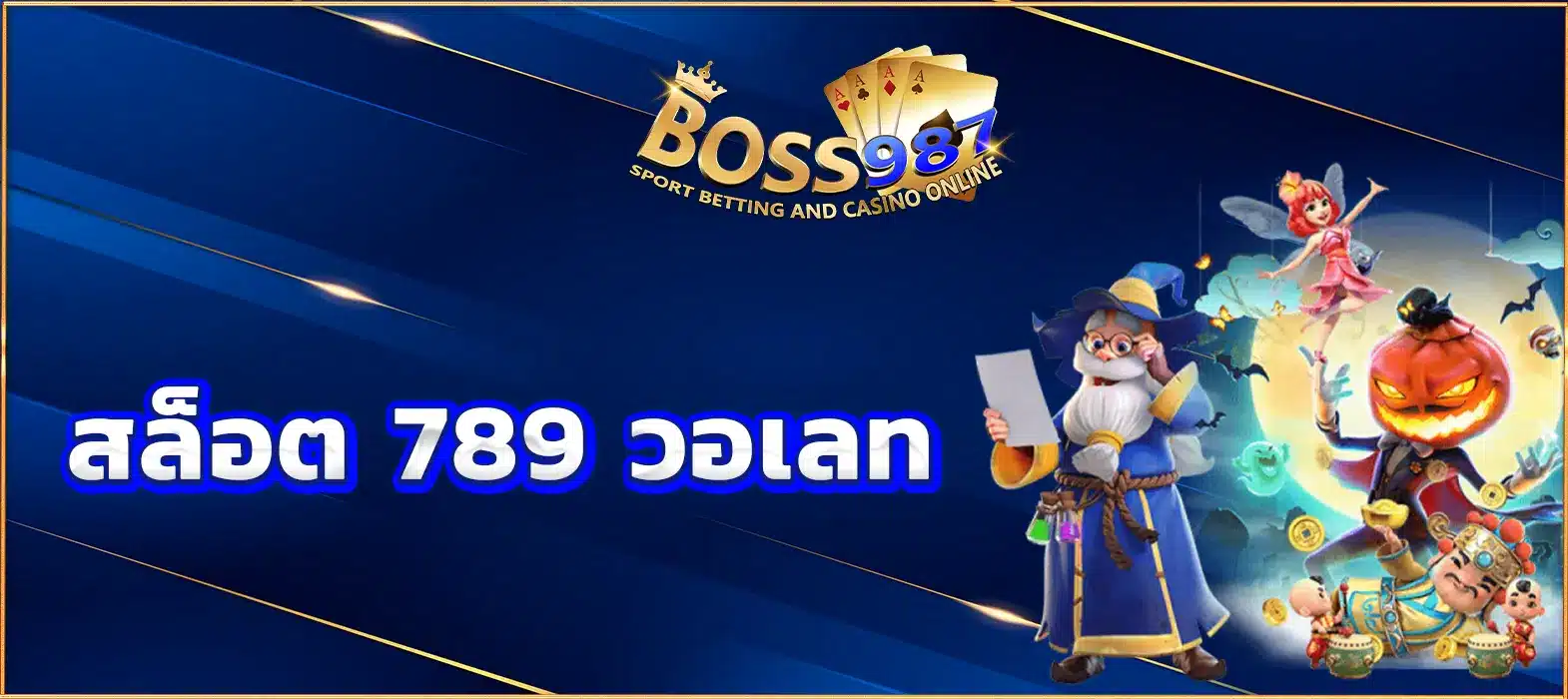 สล็อต 789 วอเลท