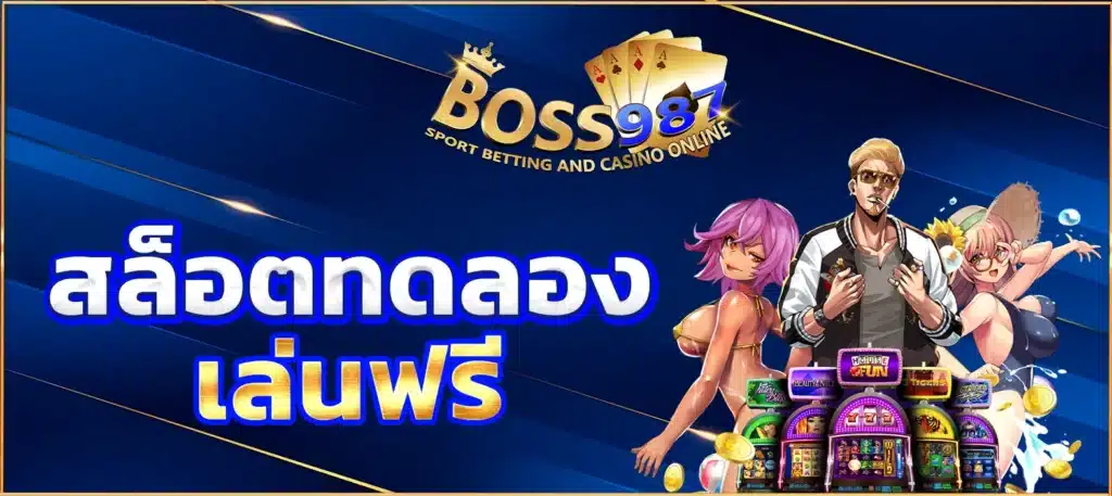 สล็อตทดลองเล่นฟรี