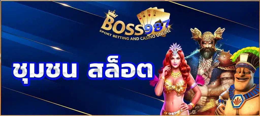 ชุมชน สล็อต