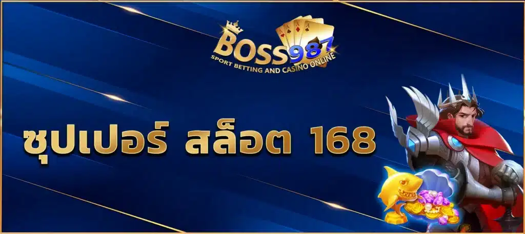 ซุปเปอร์ สล็อต 168