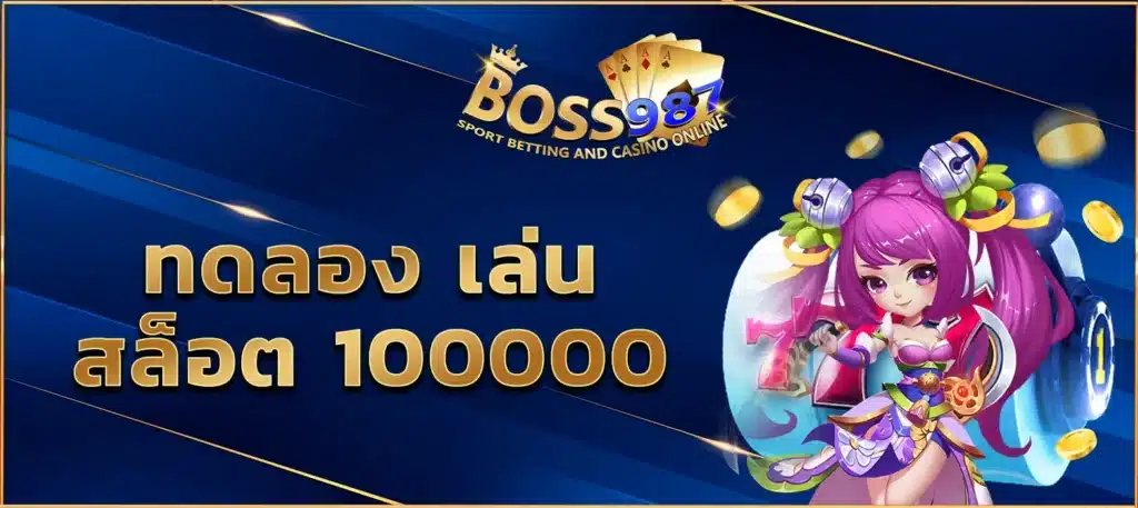 ทดลอง เล่น สล็อต 100000
