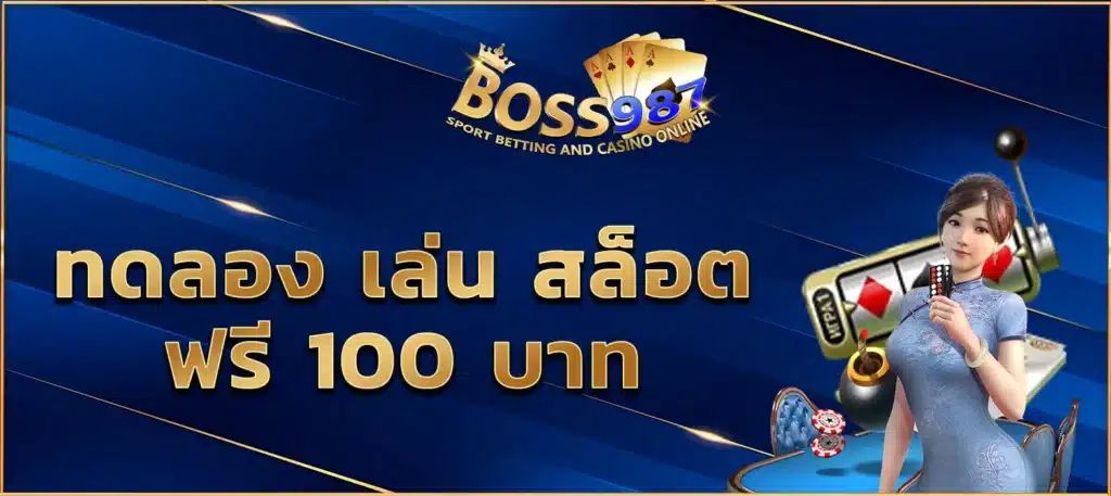 ทดลอง เล่น สล็อต ฟรี 100 บาท