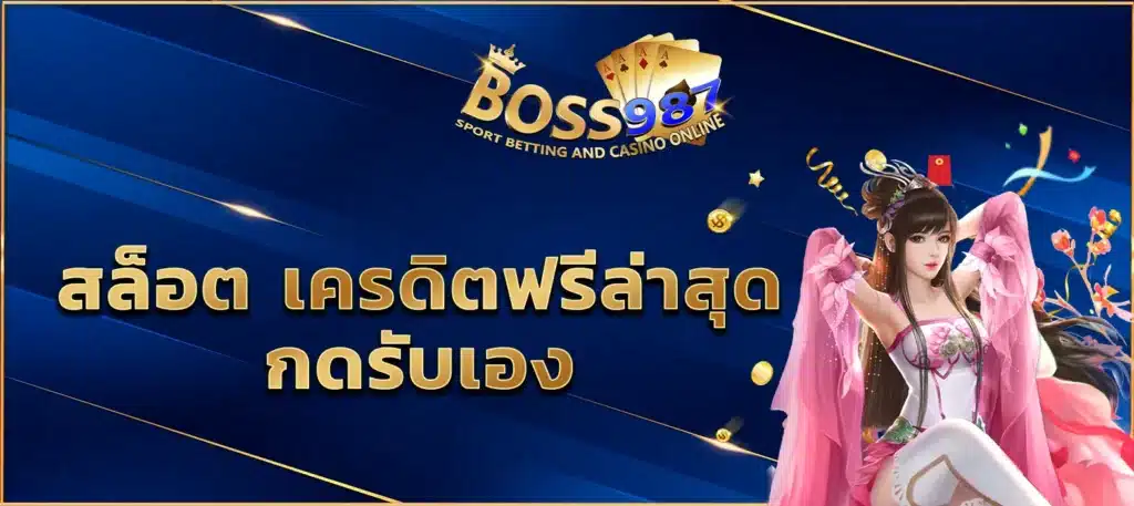 สล็อต เครดิตฟรีล่าสุด กดรับเอง