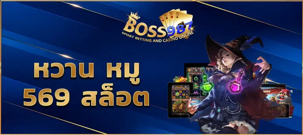 หวาน หมู 569 สล็อต