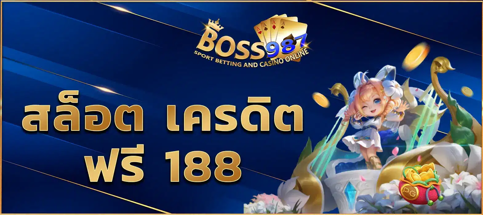 สล็อต เครดิต ฟรี 188
