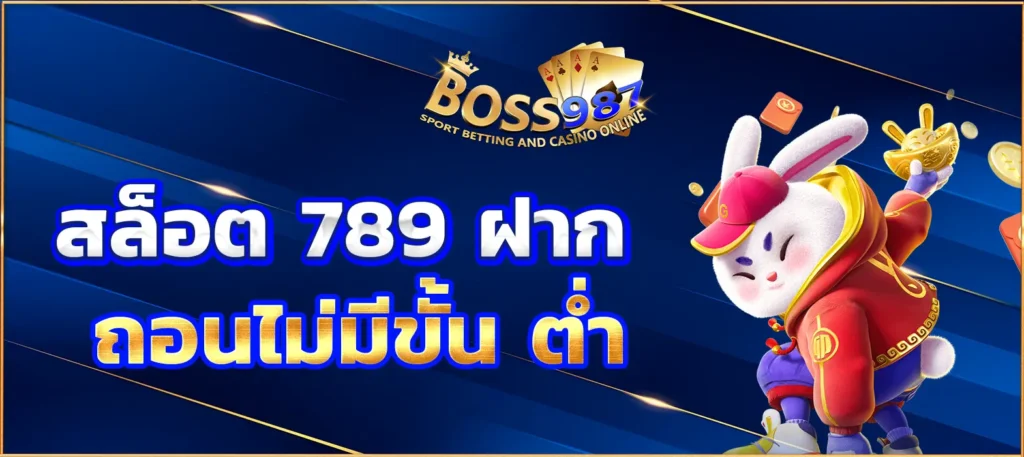 สล็อต 789 ฝาก ถอนไม่มีขั้น ต่ำ
