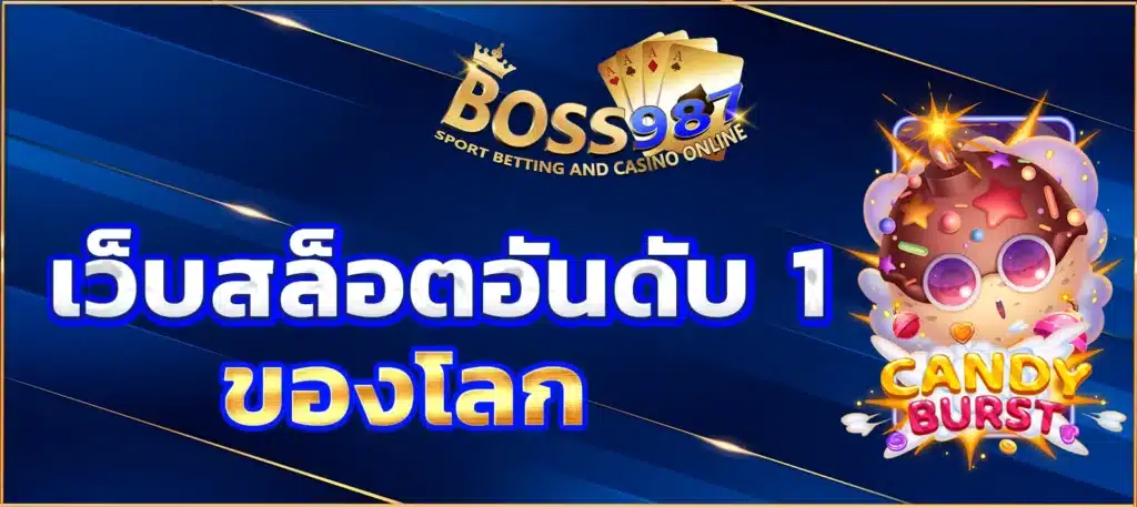 เว็บสล็อตอันดับ 1 ของโลก