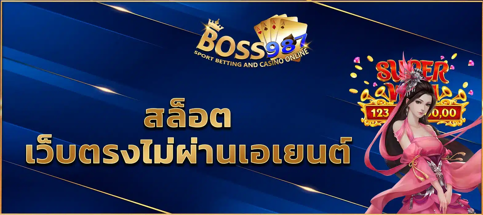 สล็อต เว็บตรงไม่ผ่านเอเยนต์