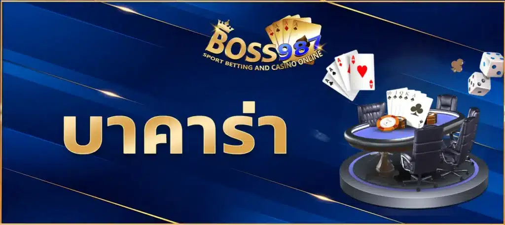 บาคาร่า