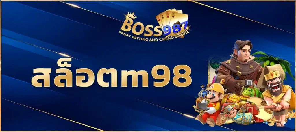 สล็อตm98