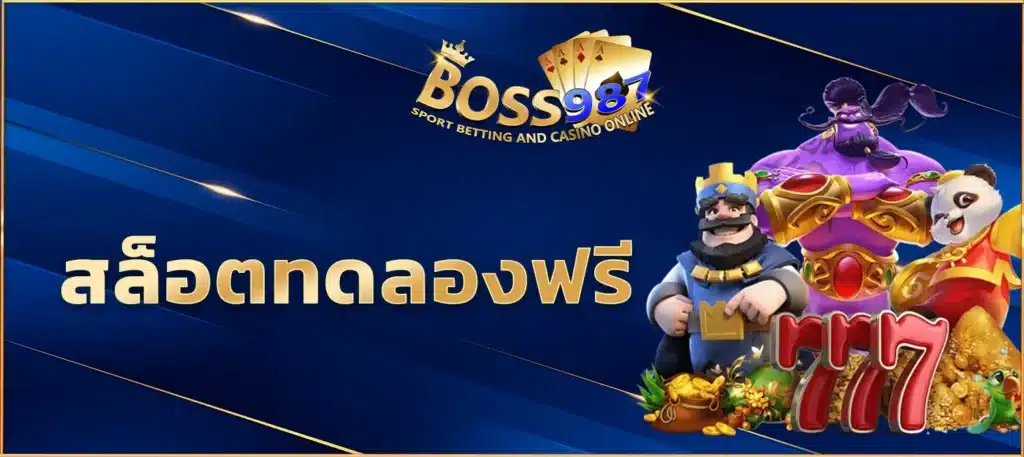 สล็อตทดลองฟรี