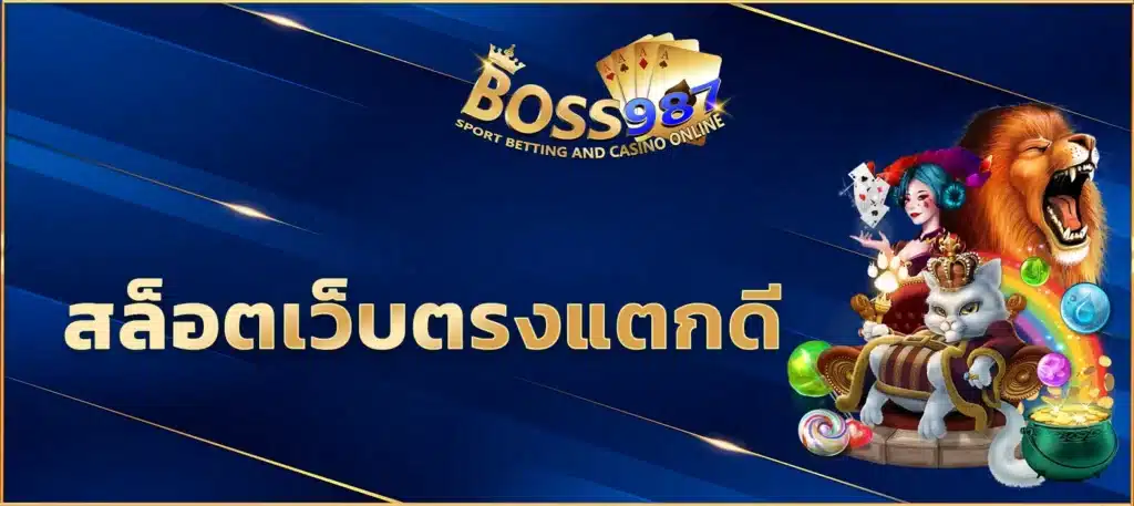 สล็อตเว็บตรงแตกดี