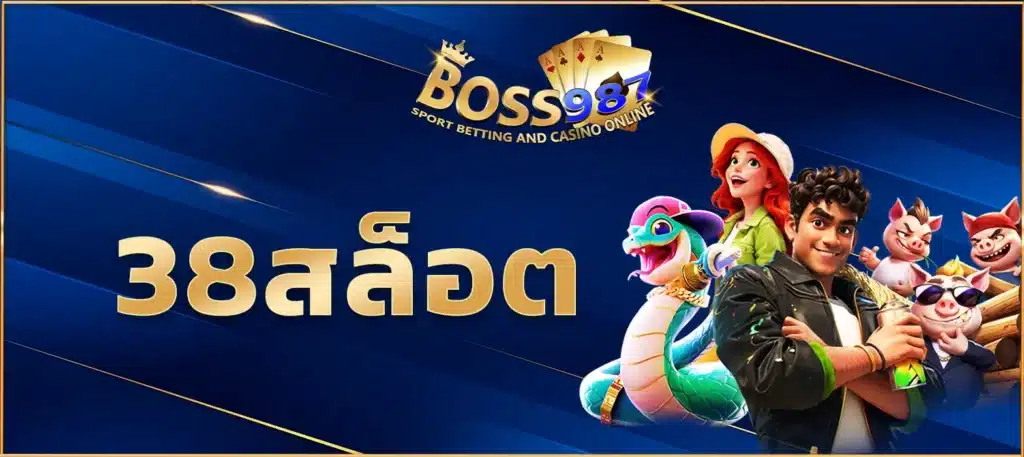 38สล็อต