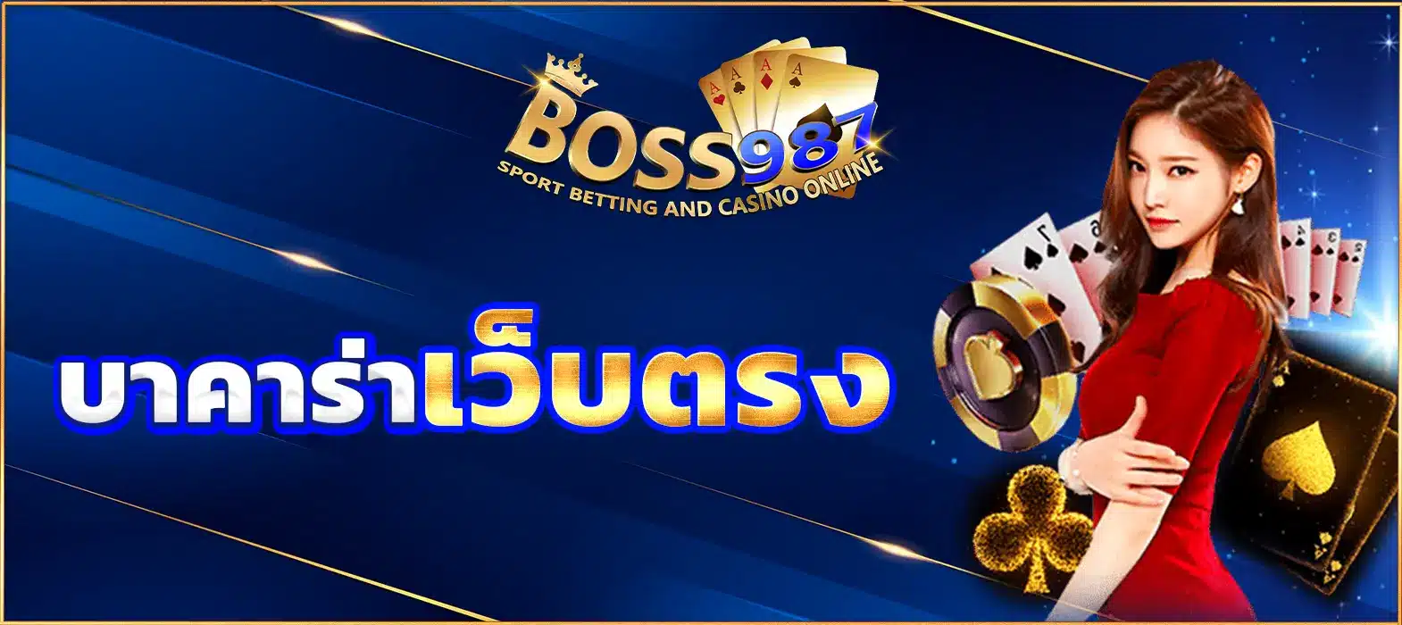 บาคาร่าเว็บตรง