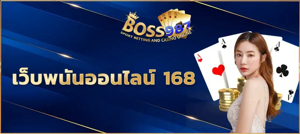 เว็บพนันออนไลน์ 168