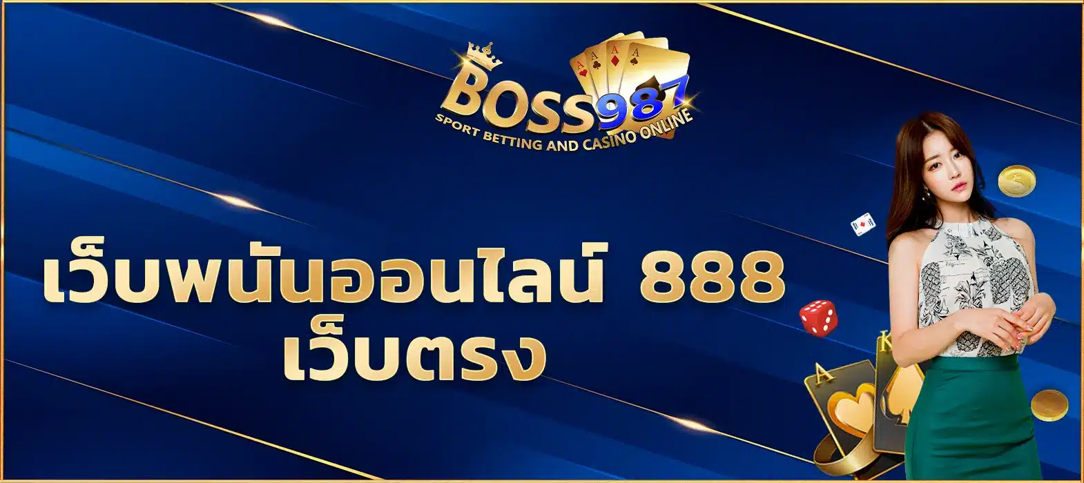 เว็บพนันออนไลน์ 888 เว็บตรง