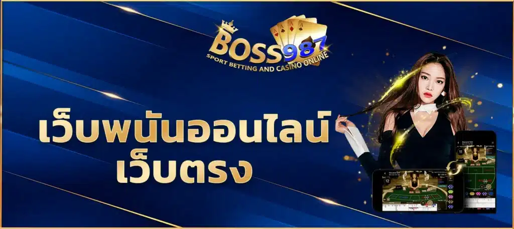 เว็บพนันออนไลน์เว็บตรง