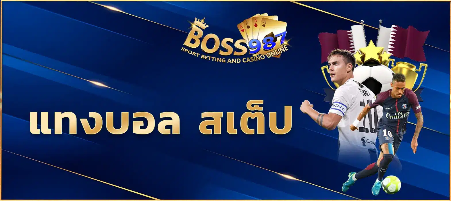 แทงบอล สเต็ป