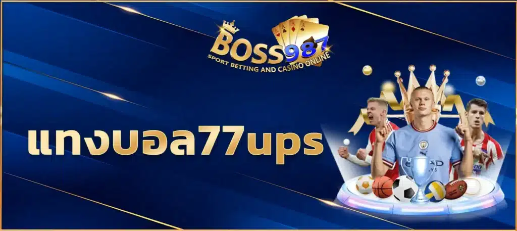 แทงบอล77ups