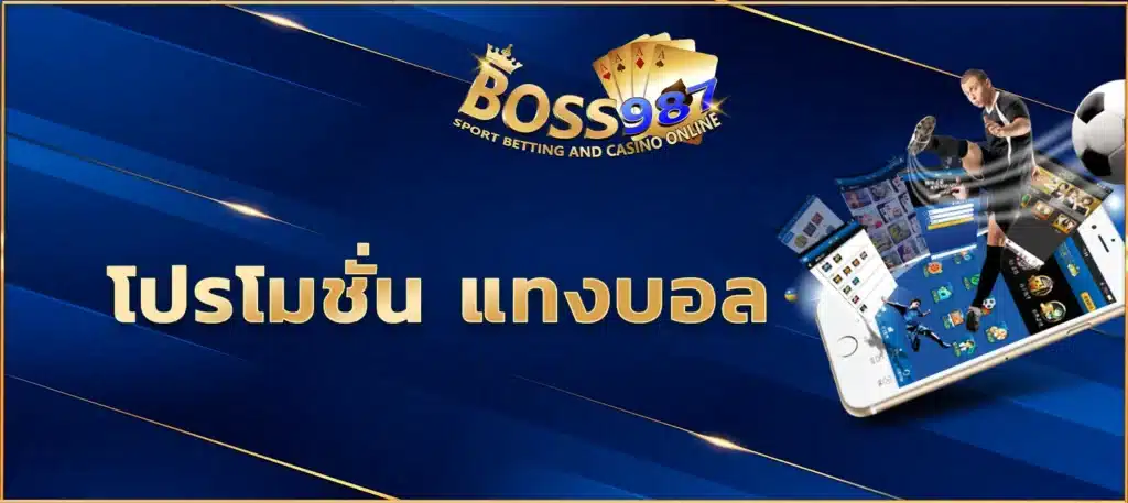 โปรโมชั่น แทงบอล