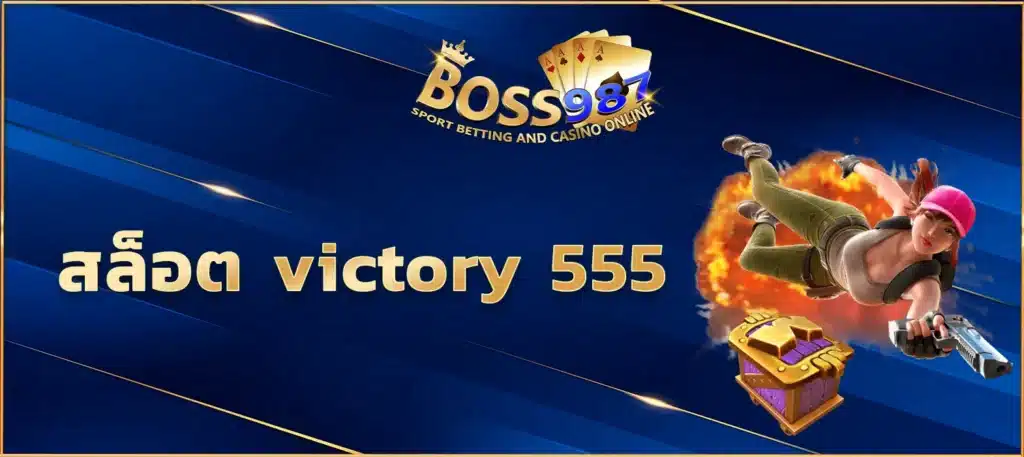 สล็อต victory 555