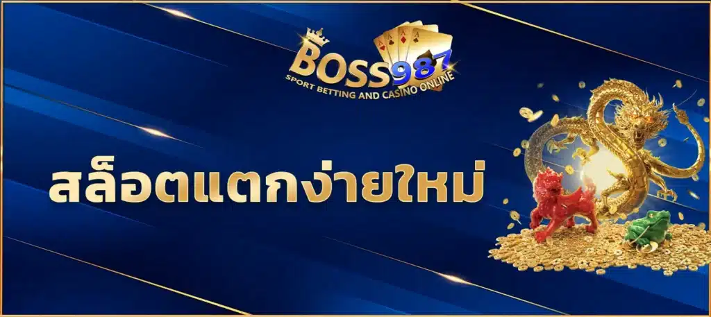 สล็อตแตกง่ายใหม่