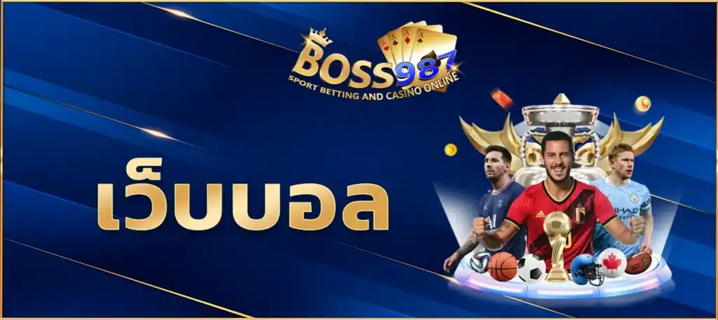 เว็บบอล