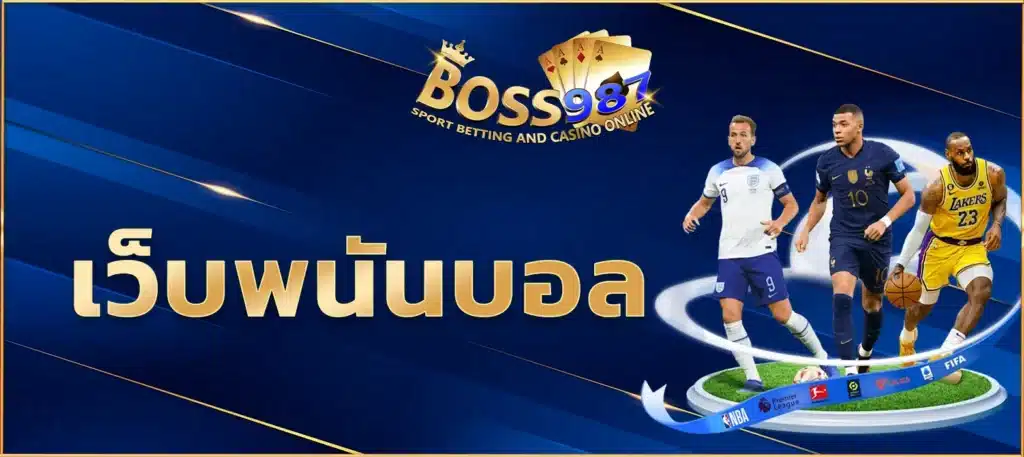 เว็บพนันบอล