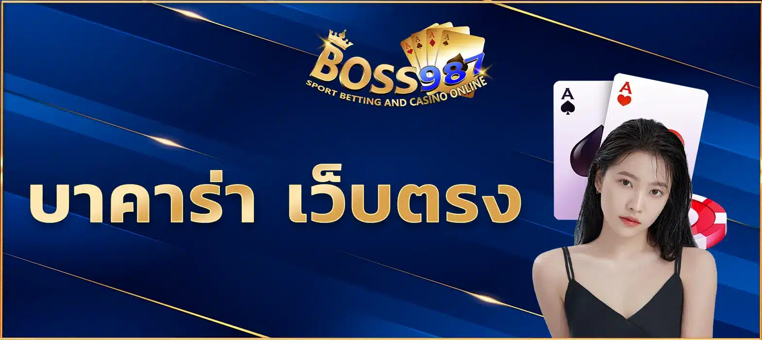 บาคาร่า เว็บตรง