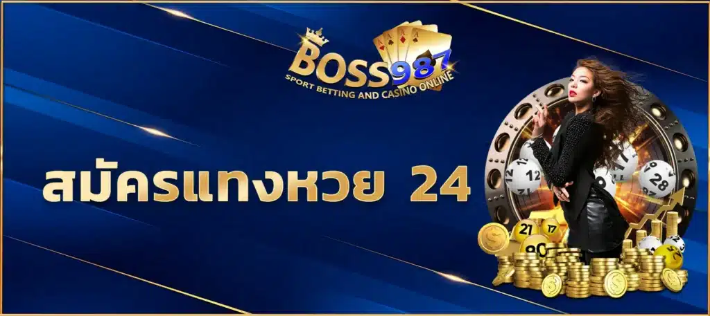 สมัครแทงหวย 24