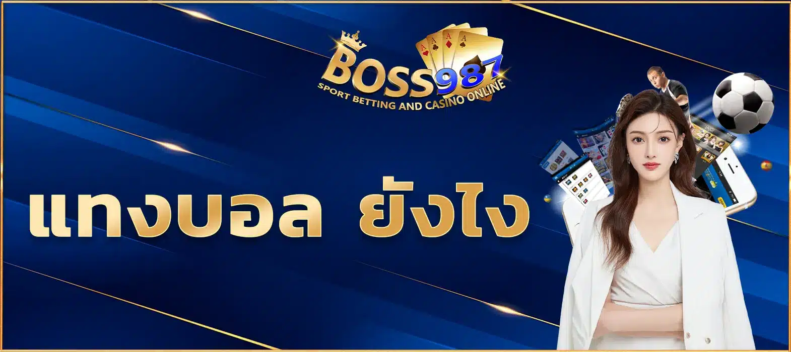 แทงบอล ยังไง