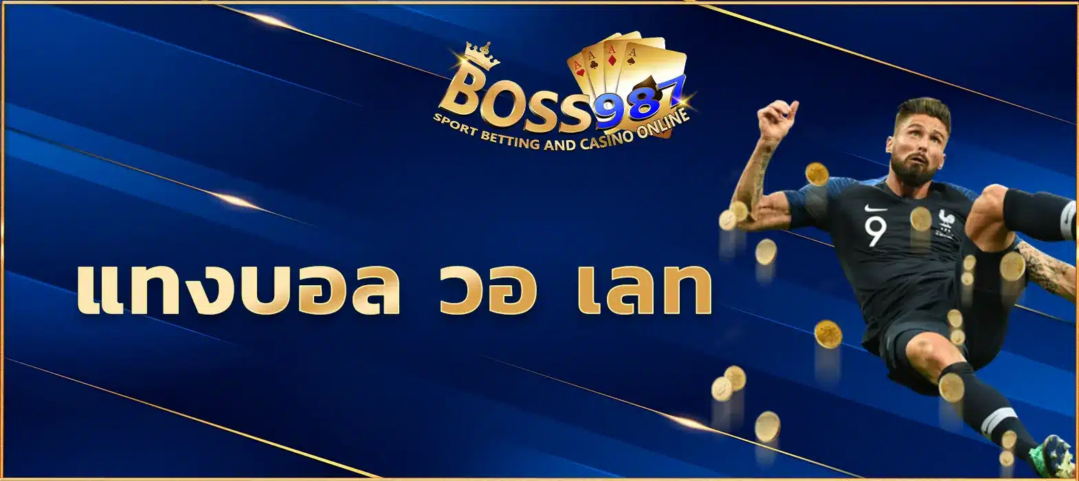 แทงบอล วอ เลท