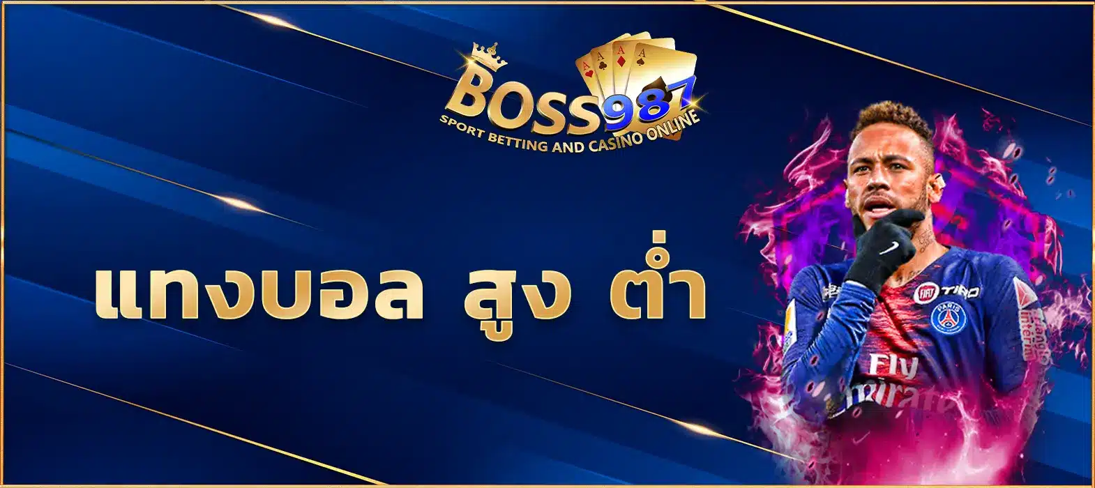 แทงบอล สูง ต่ำ