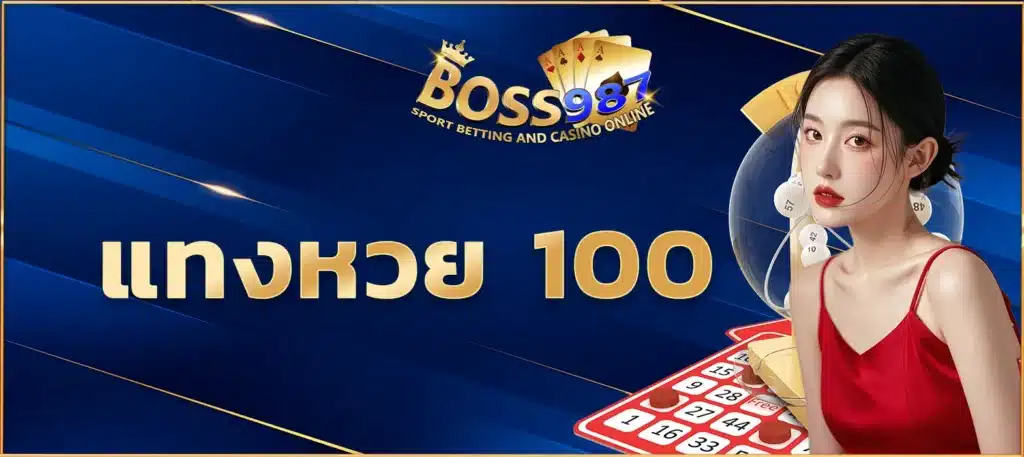 แทงหวย 100