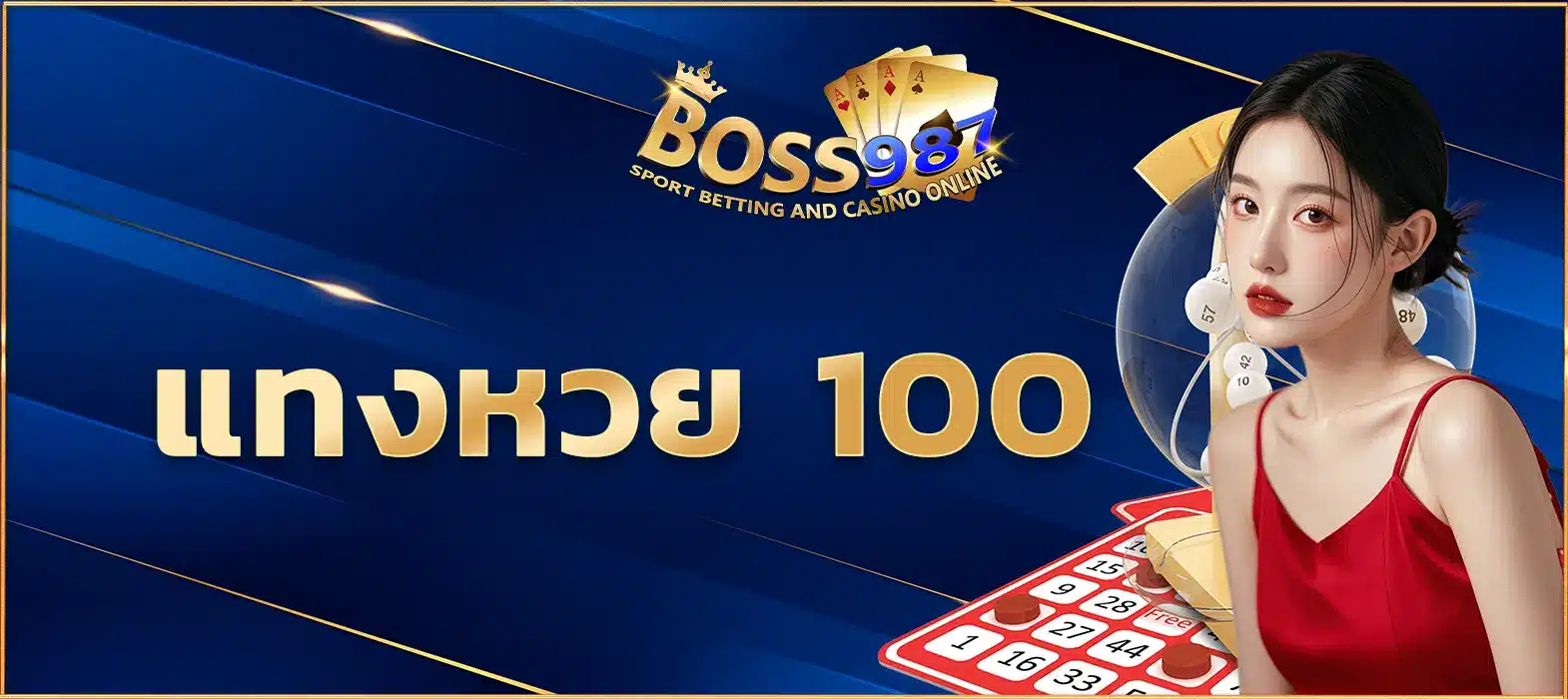 แทงหวย 100