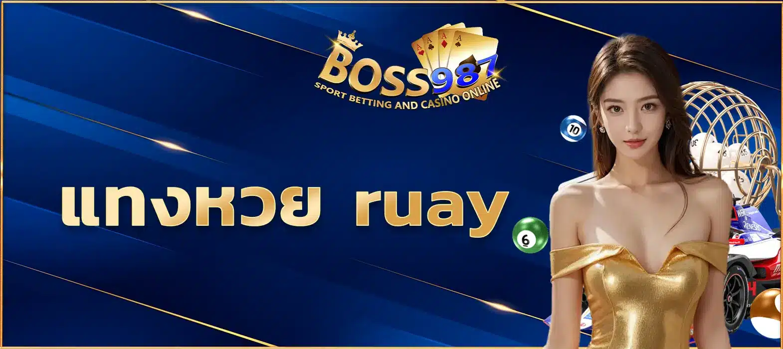 แทงหวย ruay