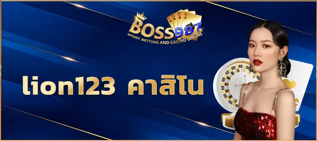 lion123 คาสิโน