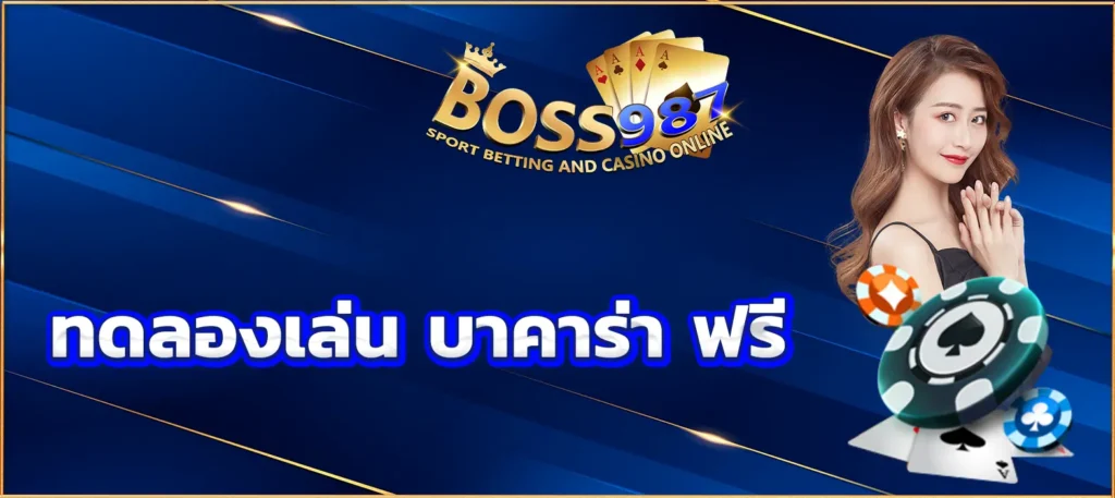 ทดลองเล่น บาคาร่า ฟรี