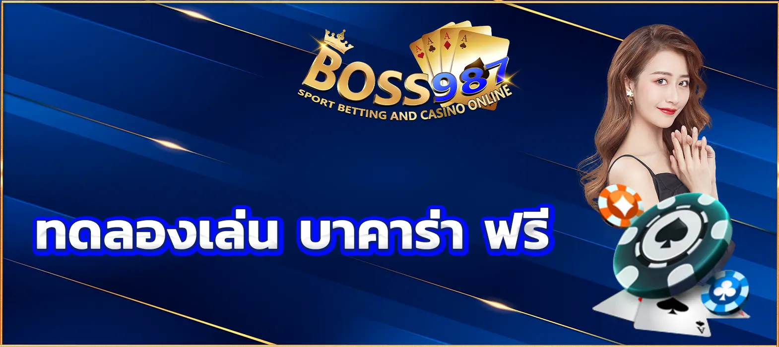 ทดลองเล่น บาคาร่า ฟรี