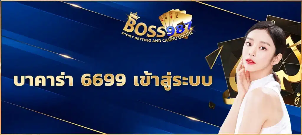 บาคาร่า 6699 เข้าสู่ระบบ