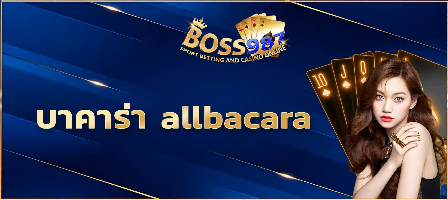 บาคาร่า allbacara