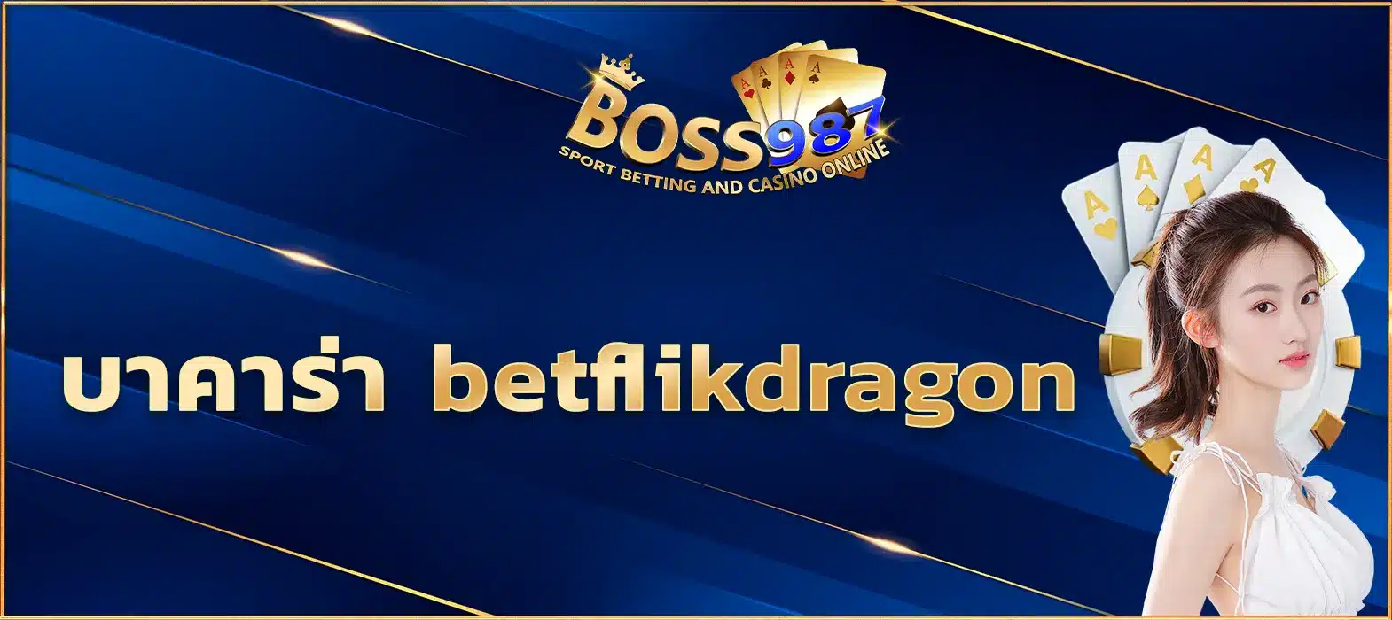 บาคาร่า betflikdragon
