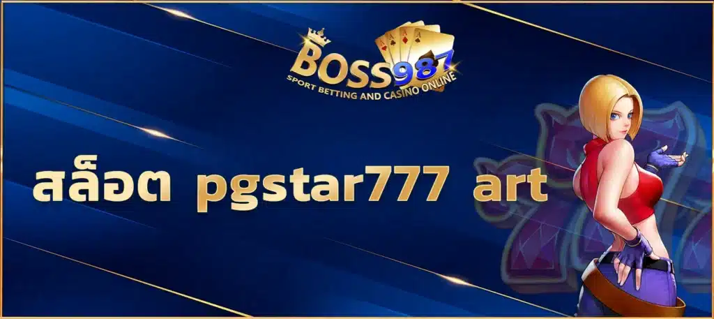 สล็อต pgstar777 art