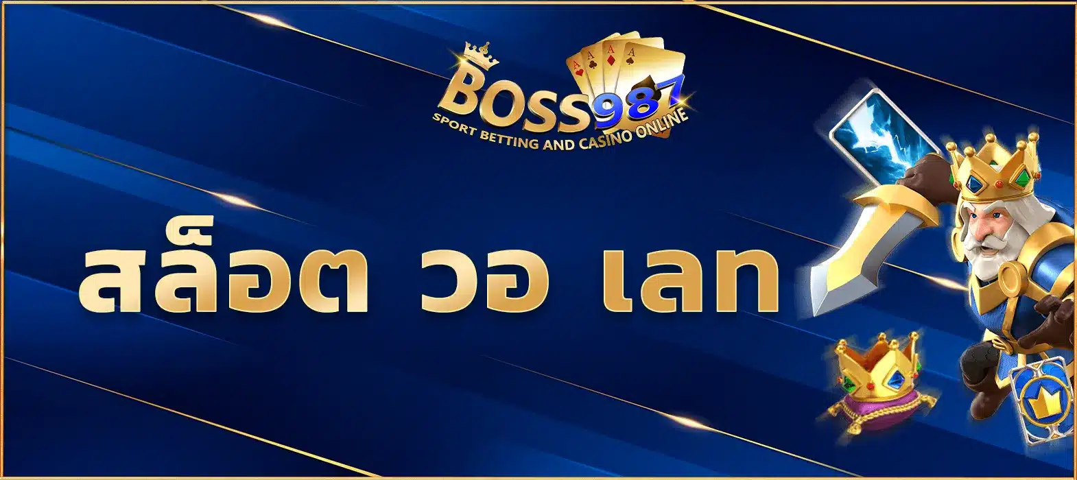 สล็อต วอ เลท