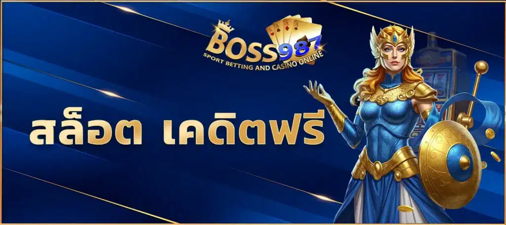 สล็อต เคดิตฟรี