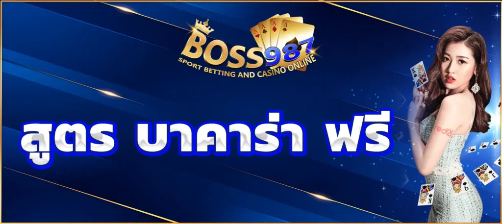 สูตร บาคาร่า ฟรี