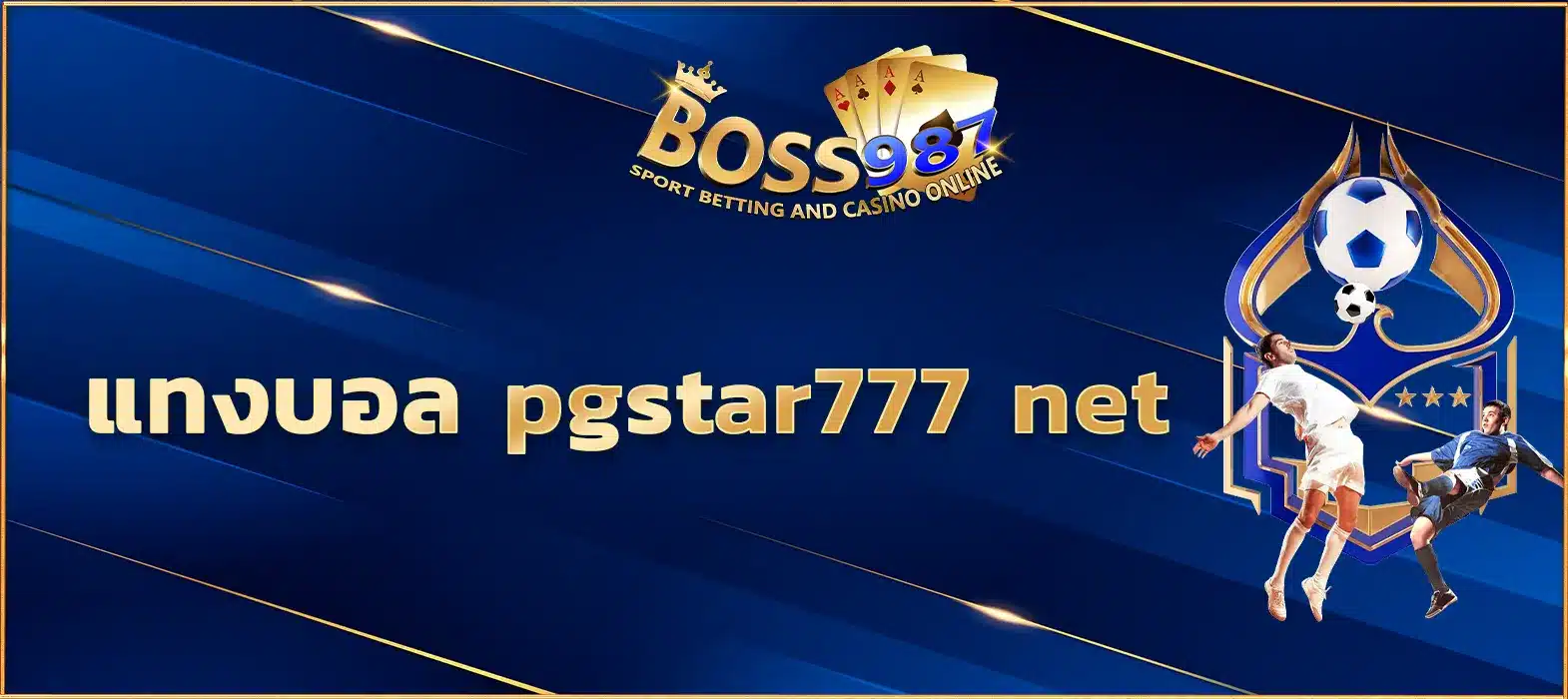 แทงบอล pgstar777 net