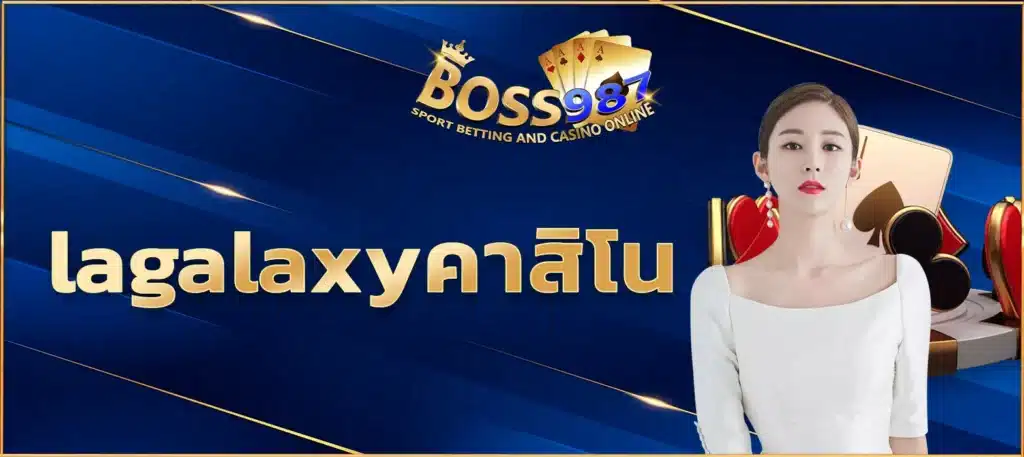 lagalaxyคาสิโน