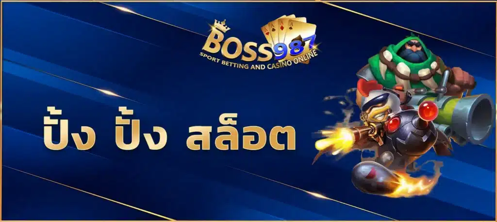 ปั้ง ปั้ง สล็อต